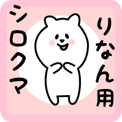 [LINEスタンプ] りなん用 シロクマしろたん