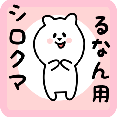 [LINEスタンプ] るなん用 シロクマしろたん