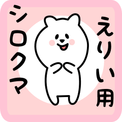 [LINEスタンプ] えりい用 シロクマしろたん