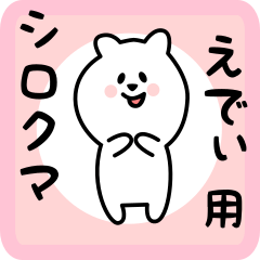 [LINEスタンプ] えでぃ用 シロクマしろたん