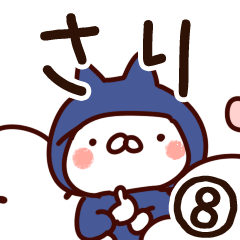 [LINEスタンプ] 【さり】専用8