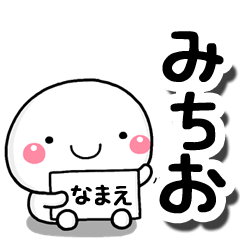 [LINEスタンプ] 無難な【みちお】専用の大人スタンプしろこの画像（メイン）