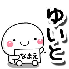 [LINEスタンプ] 無難な【ゆいと】専用の大人スタンプしろこの画像（メイン）