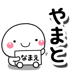 [LINEスタンプ] 無難な【やまと】専用の大人スタンプしろこ