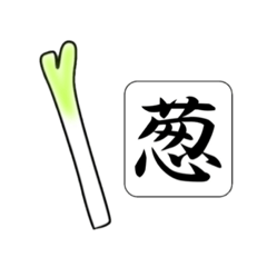 [LINEスタンプ] 難読漢字スタンプ -野菜40種-の画像（メイン）