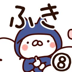 [LINEスタンプ] 【ふき】専用8の画像（メイン）