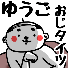 [LINEスタンプ] 【ゆうご】おじタイツ