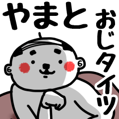 [LINEスタンプ] 【やまと】おじタイツ