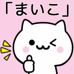 [LINEスタンプ] 【まいこ】が使うねこ