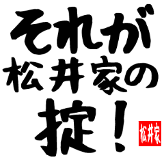 [LINEスタンプ] 松井家専用スタンプ