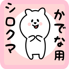 [LINEスタンプ] かでな用 シロクマしろたん