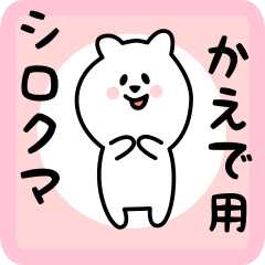 [LINEスタンプ] かえで用 シロクマしろたん