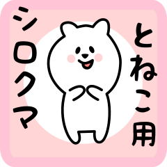 [LINEスタンプ] とねこ用 シロクマしろたん