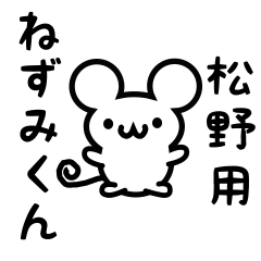 [LINEスタンプ] 松野さん用ねずみくん