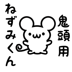 [LINEスタンプ] 鬼頭さん用ねずみくん