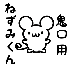 [LINEスタンプ] 鬼口さん用ねずみくん