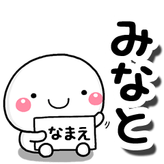 [LINEスタンプ] 無難な【みなと】専用の大人スタンプしろこの画像（メイン）