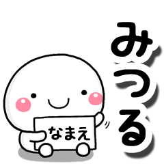 [LINEスタンプ] 無難な【みつる】専用の大人スタンプしろこ