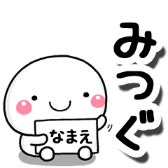 [LINEスタンプ] 無難な【みつぐ】専用の大人スタンプしろこの画像（メイン）