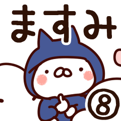 [LINEスタンプ] 【ますみ】専用8の画像（メイン）