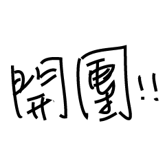 [LINEスタンプ] the word 0.0