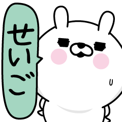 [LINEスタンプ] ★せいご★男の名前スタンプ