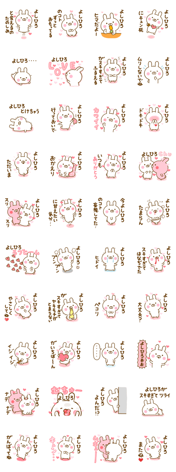 好きすぎる❤よしひろ❤に送るスタンプ 2のスタンプ詳細