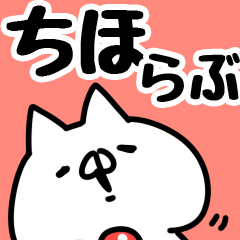 [LINEスタンプ] 【ちほ】らぶ1