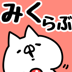 [LINEスタンプ] 【みく】らぶ1の画像（メイン）