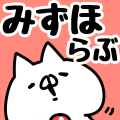 [LINEスタンプ] 【みずほ】らぶ1