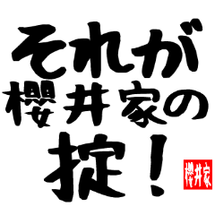 [LINEスタンプ] 櫻井家専用スタンプ