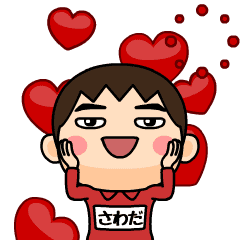 [LINEスタンプ] 芋ジャージ1【さわだ】♂名前スタンプ