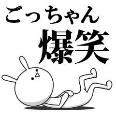 [LINEスタンプ] きも動く‼ごっちゃん専用名前スタンプ