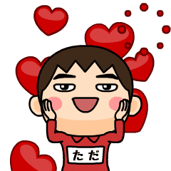 [LINEスタンプ] 芋ジャージ1【ただ】♂名前スタンプ