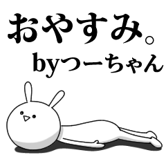 [LINEスタンプ] きも動く‼つーちゃん専用名前スタンプ