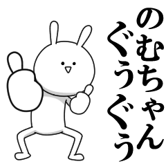 [LINEスタンプ] きも動く‼のむちゃん専用名前スタンプ