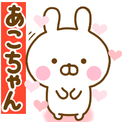 [LINEスタンプ] 好きすぎる❤あこちゃん❤に送るスタンプ 2