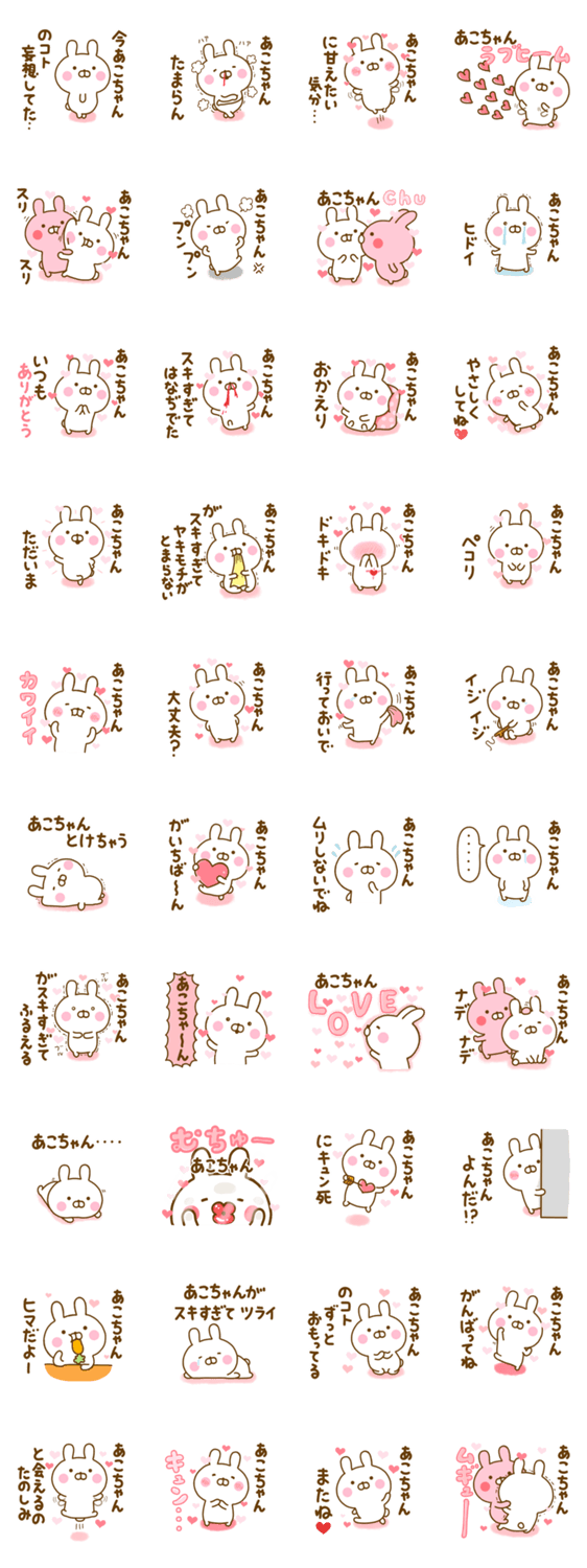 好きすぎる❤あこちゃん❤に送るスタンプ 2のスタンプ詳細