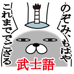 [LINEスタンプ] のぞみが使う面白名前スタンプ武士語