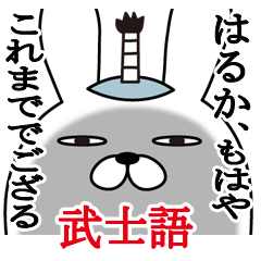 [LINEスタンプ] はるかが使う面白名前スタンプ武士語