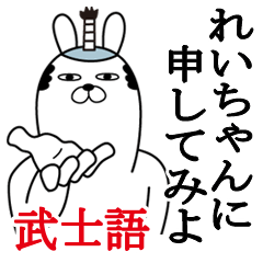 [LINEスタンプ] れいちゃんが使う面白名前スタンプ武士語