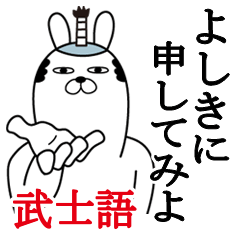 [LINEスタンプ] よしきが使う面白名前スタンプ武士語