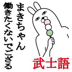 [LINEスタンプ] まきちゃんが使う面白名前スタンプ武士語