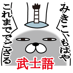 [LINEスタンプ] みきこが使う面白名前スタンプ武士語