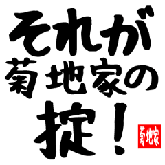 [LINEスタンプ] 菊地家専用スタンプ