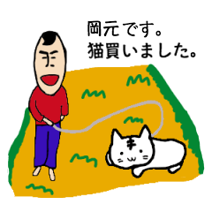 [LINEスタンプ] 私があの岡元です