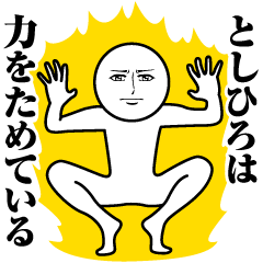 [LINEスタンプ] としひろの真顔の名前スタンプ【としひろ】