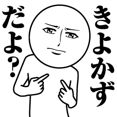 [LINEスタンプ] きよかずの真顔の名前スタンプ【きよかず】