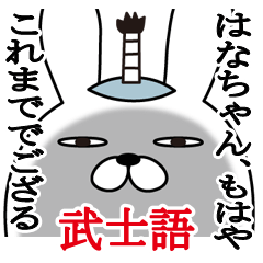 [LINEスタンプ] はなちゃんが使う面白名前スタンプ武士語の画像（メイン）