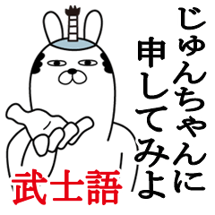 [LINEスタンプ] じゅんちゃんが使う面白名前スタンプ武士語の画像（メイン）